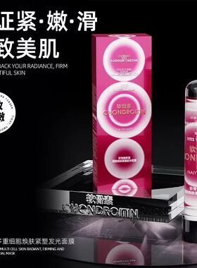 奈颜美NAI YAN MEI 软骨素多重细胞焕肤紧塑发光面膜保湿补水养肤