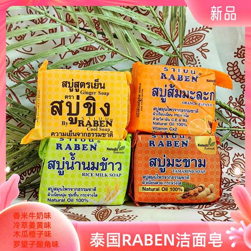 泰国购Raben原生姜汁姜皂深层清洁去除污垢出汗洗护专用皂香皂