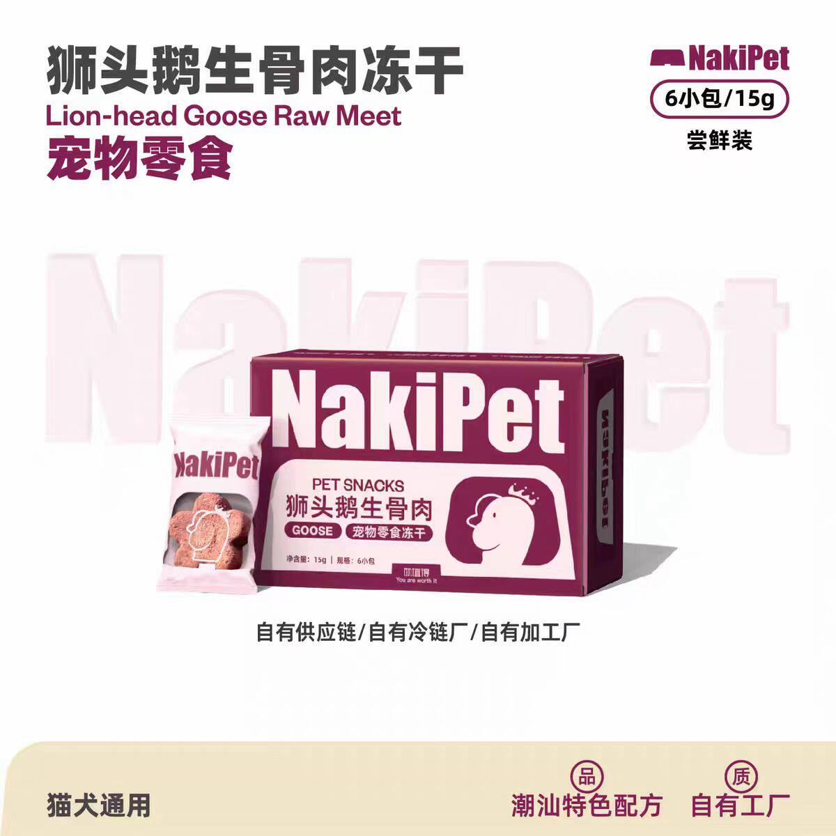 NaKiPet狮头鹅肉生骨肉冻干猫零食微量元素猫狗训练奖励营养增肥