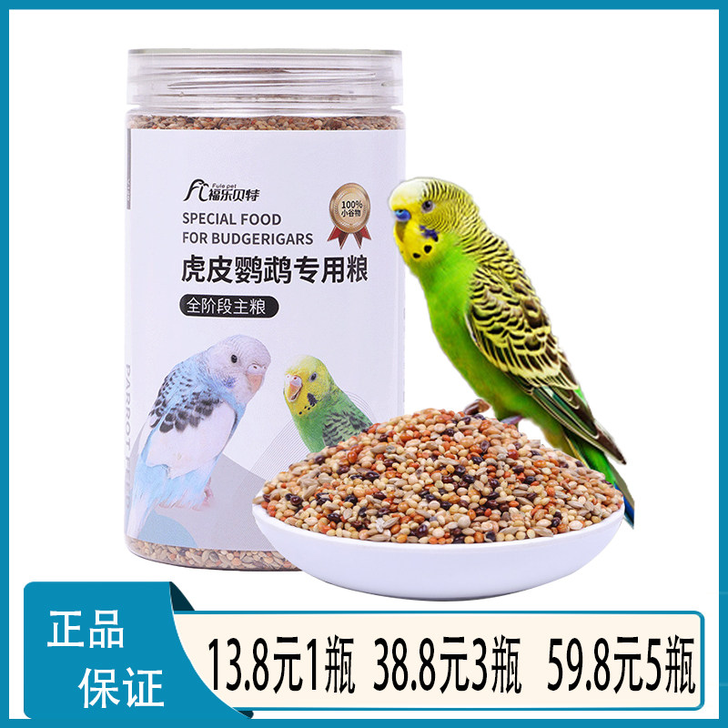 福乐贝特虎皮鹦鹉饲料玄凤专用鸟粮带壳黄谷子小米牡丹鸟食混合粮
