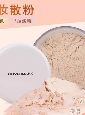 泰国正品covermark傲丽不脱妆定妆散粉蜜粉30g保湿控油P2 Y2