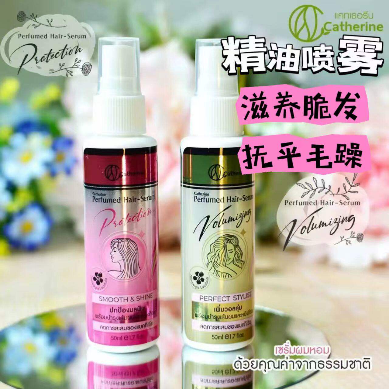 泰国购 Catherine凯瑟琳护发精油喷雾芳香护发精华素50ML滋养脆发