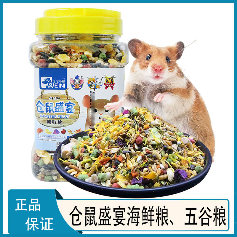 维尼小镇仓鼠盛宴主粮花枝鼠饲料仓鼠营养海鲜粮食五谷粮