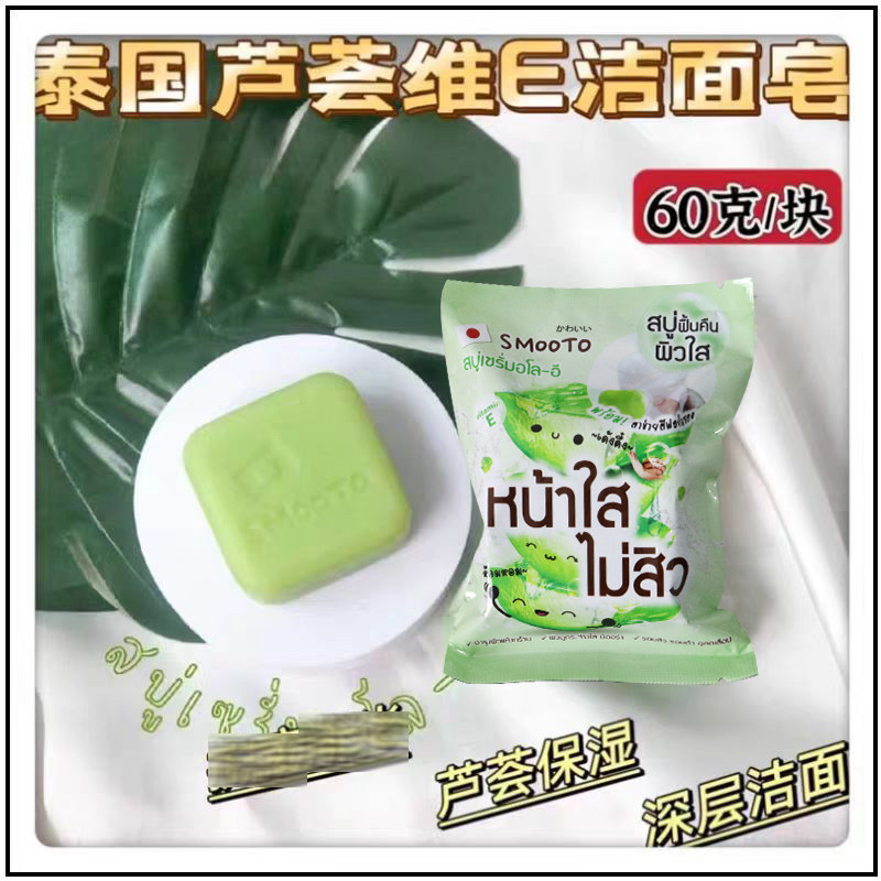 泰国711款 Smooto 芦荟维E精华洁面皂番茄胶原蛋白滋润洁面皂 60g