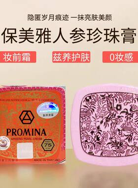 泰PROMINA保美雅人参珍珠膏面霜遮瑕隔离打底75版国货护肤品老牌