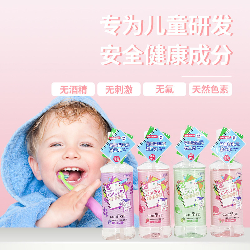 日本GOMISE秘素儿童益生元漱口水250mL水果味净化口腔清新口气