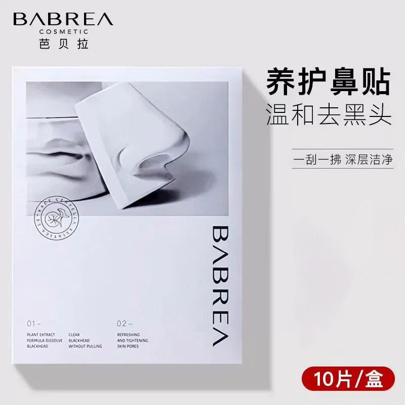 告别草莓鼻~芭贝拉鼻贴温和去黑头粉刺收缩毛孔女深层清洁导出液