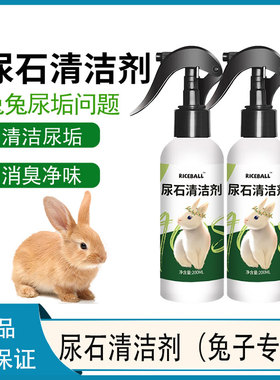 RICEBALL兔子专用宠物尿石清洁剂尿渍除尿垢笼子底盆厕所溶解剂