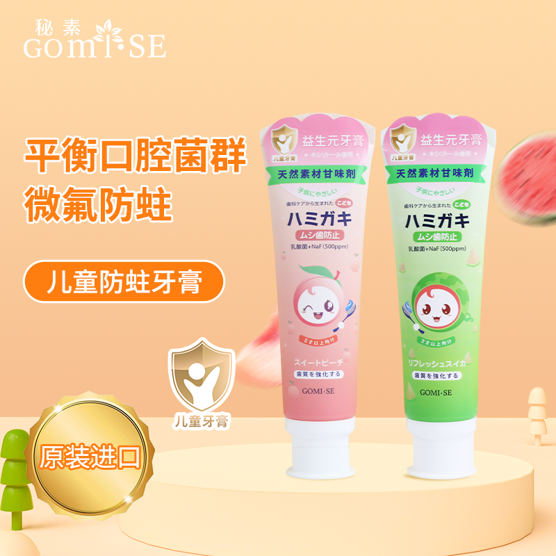 【现货】GOMISE秘素进口儿童益生元牙膏蜜桃西瓜味换牙期牙膏90克