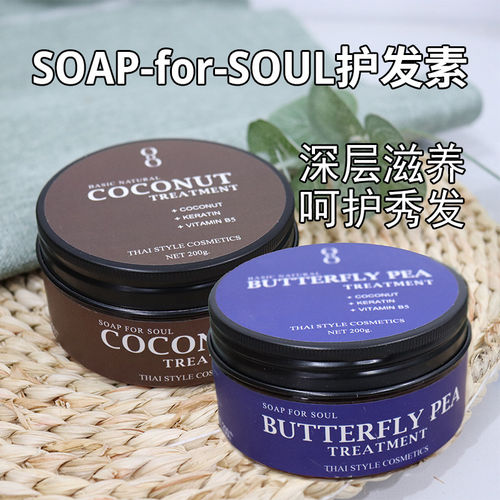 泰国购soapforsoul蝴蝶豆花护发素洗发水椰子精油滋养头发柔顺发