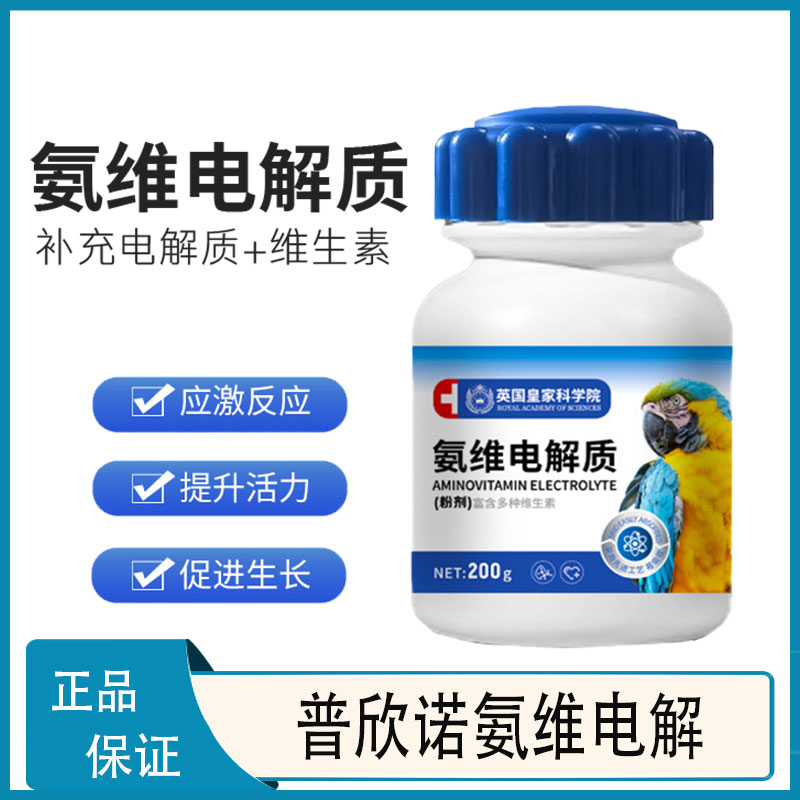 氨维电解质鸟用画眉鹩哥营养保健鸟食鹦鹉虎皮玄凤用品普欣诺