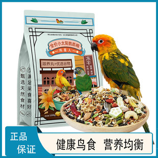 开元鸡星人小太阳鹦鹉鸟粮饲料和尚专用粮果蔬坚果营养金太阳鸟食