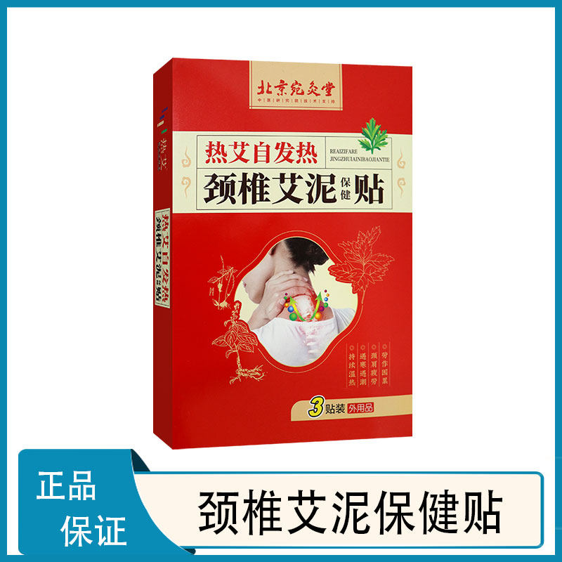 北京宛灸堂热艾自发热颈椎艾泥保健贴暖身贴肩颈腰腿艾草热敷 3贴