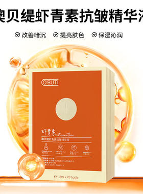 澳贝缇虾青素安瓶传明酸透润精华液28支保湿滋润水润补水秋冬