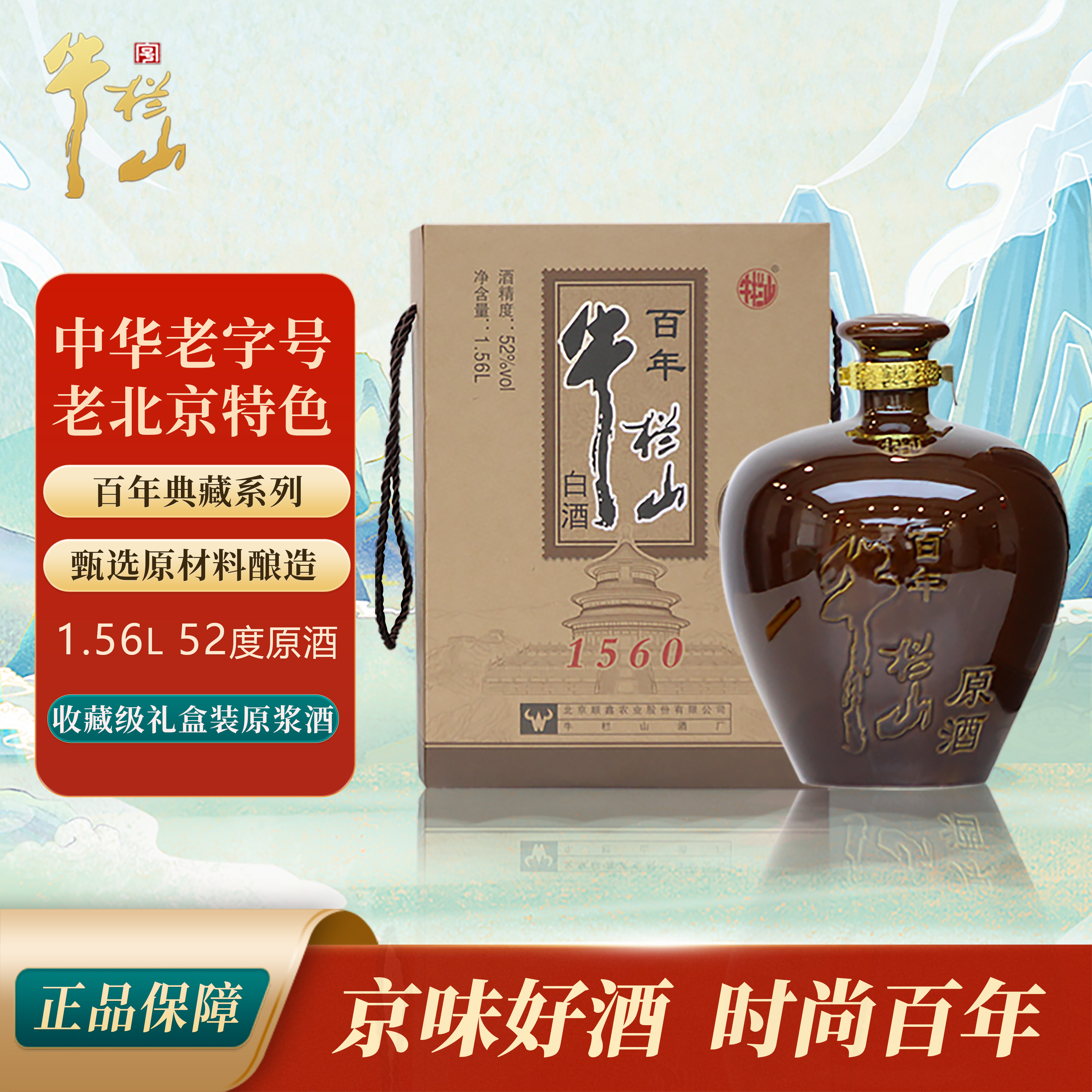 牛栏山52度原酒1.56L白酒大坛子收藏级礼盒装原浆酒浓香型特价