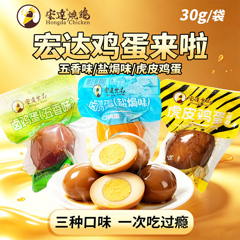 嘉兴宏达食品30g虎皮鸡蛋五香即食卤蛋营养休闲小吃零食充饥早餐