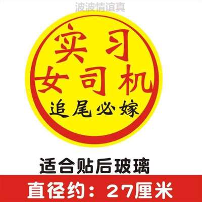 贴纸路实习期创意汽车开车大磁贴驾驶手上新搞笑?标志女司机提示