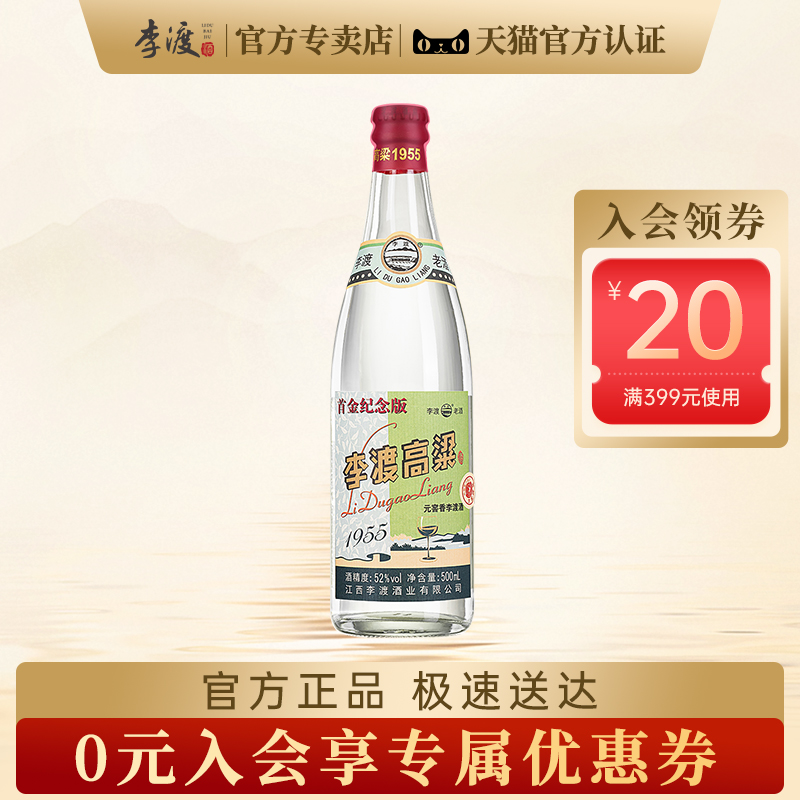 【官方正品】李渡高粱酒1955 52度元窖香型白酒500ml单瓶粮食酒