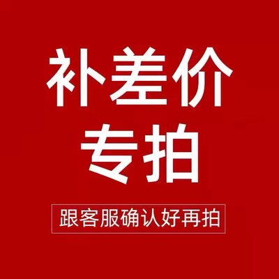 补差价链接需跟客服沟通确认后再拍