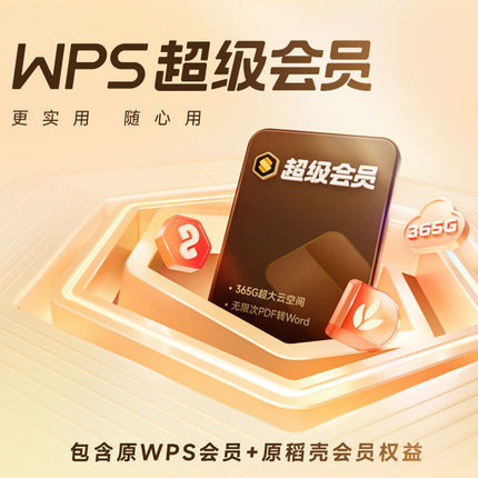 wps超级会员周卡7天给自己的号充值含稻壳会员模板功能