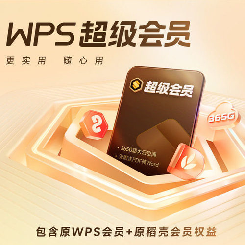 【充自己账号】WPS超级会员1月30天季度90天年卡wps会员充自己号