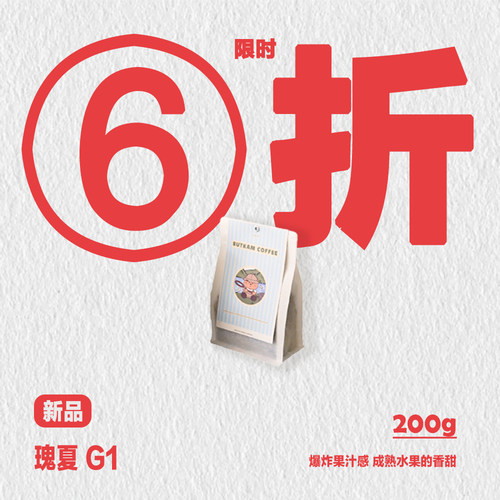 BUTKAM咖啡豆 精品单品 可手磨手冲咖啡 日晒瑰夏G1 爆炸果汁感