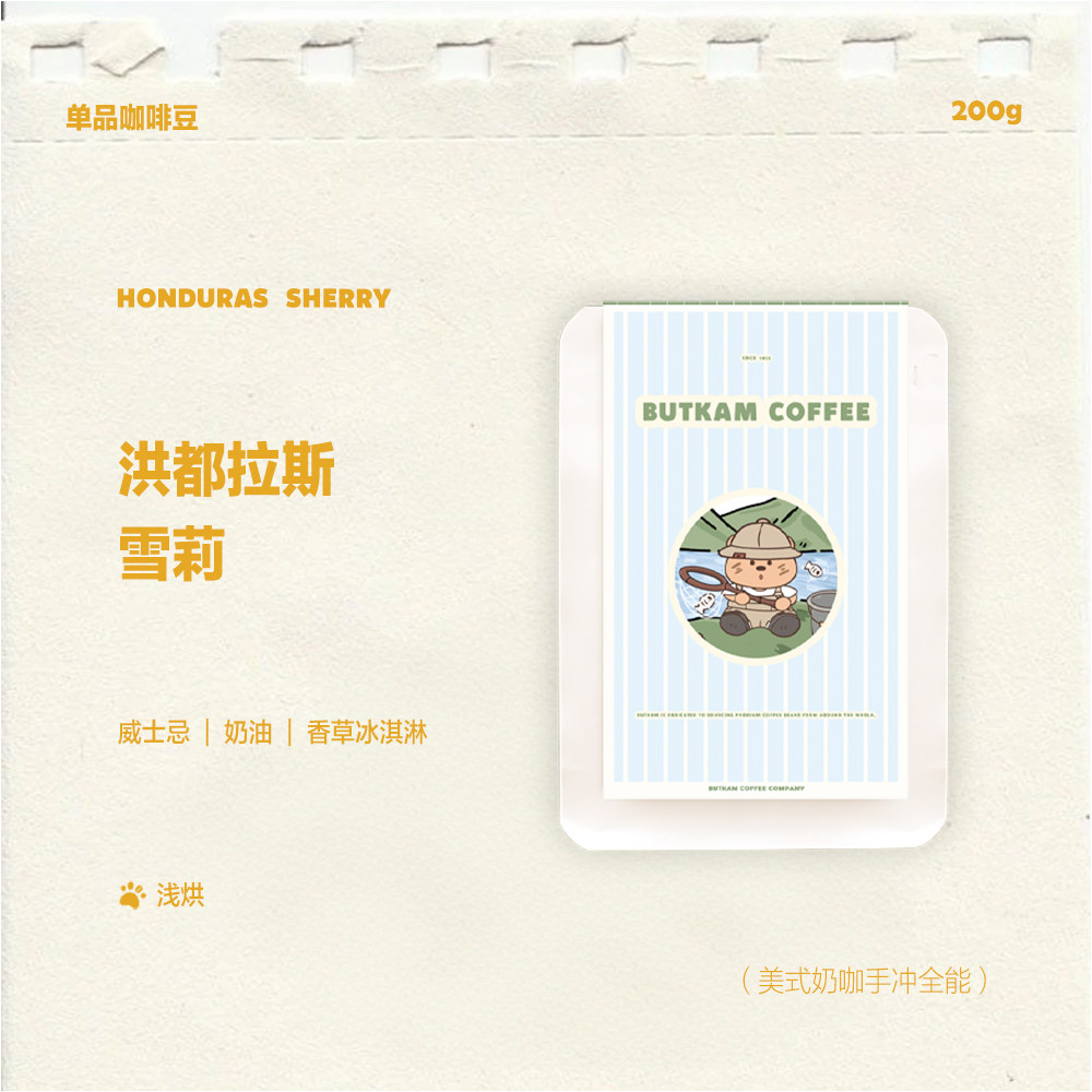 BUTKAM咖啡豆 单品精品咖啡手冲咖啡洪都拉斯 雪莉 威士忌酒香 醇
