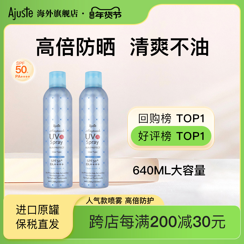 ajuste爱伽丝防晒喷雾霜日本进口清爽不油定妆保湿学生大容量2瓶