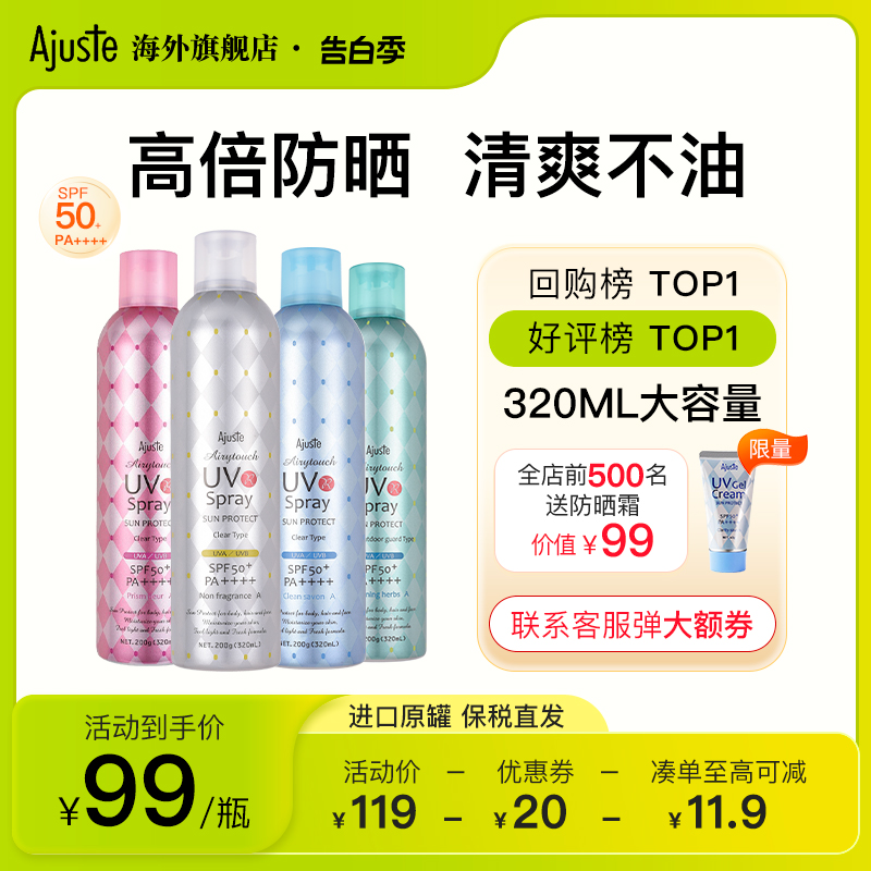 Ajuste爱伽丝进口防晒喷雾霜隔离防晒乳大瓶清爽速干定妆SPF50+