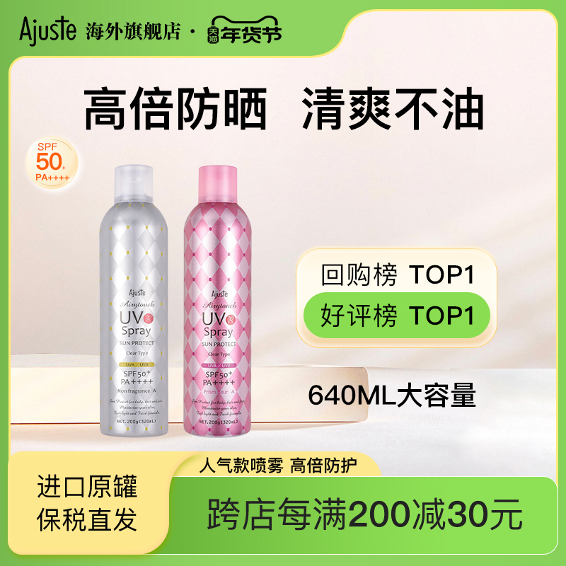 Ajuste爱伽丝日本防晒喷雾定妆防水保湿学生男女大容量640ml