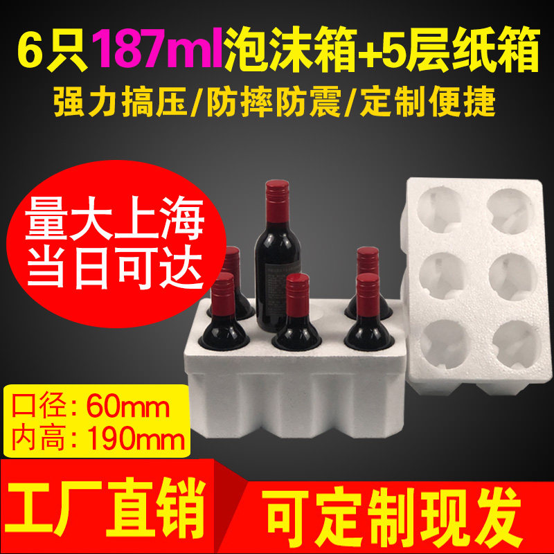 6支装含泡沫箱加厚鸡尾酒小啤酒纸箱五层瓶60mm包装口径红酒