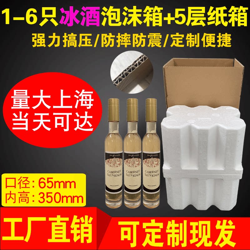 冰酒6只装泡沫五层纸包装箱葡萄酒红酒包装快递盒泡沫定制定做