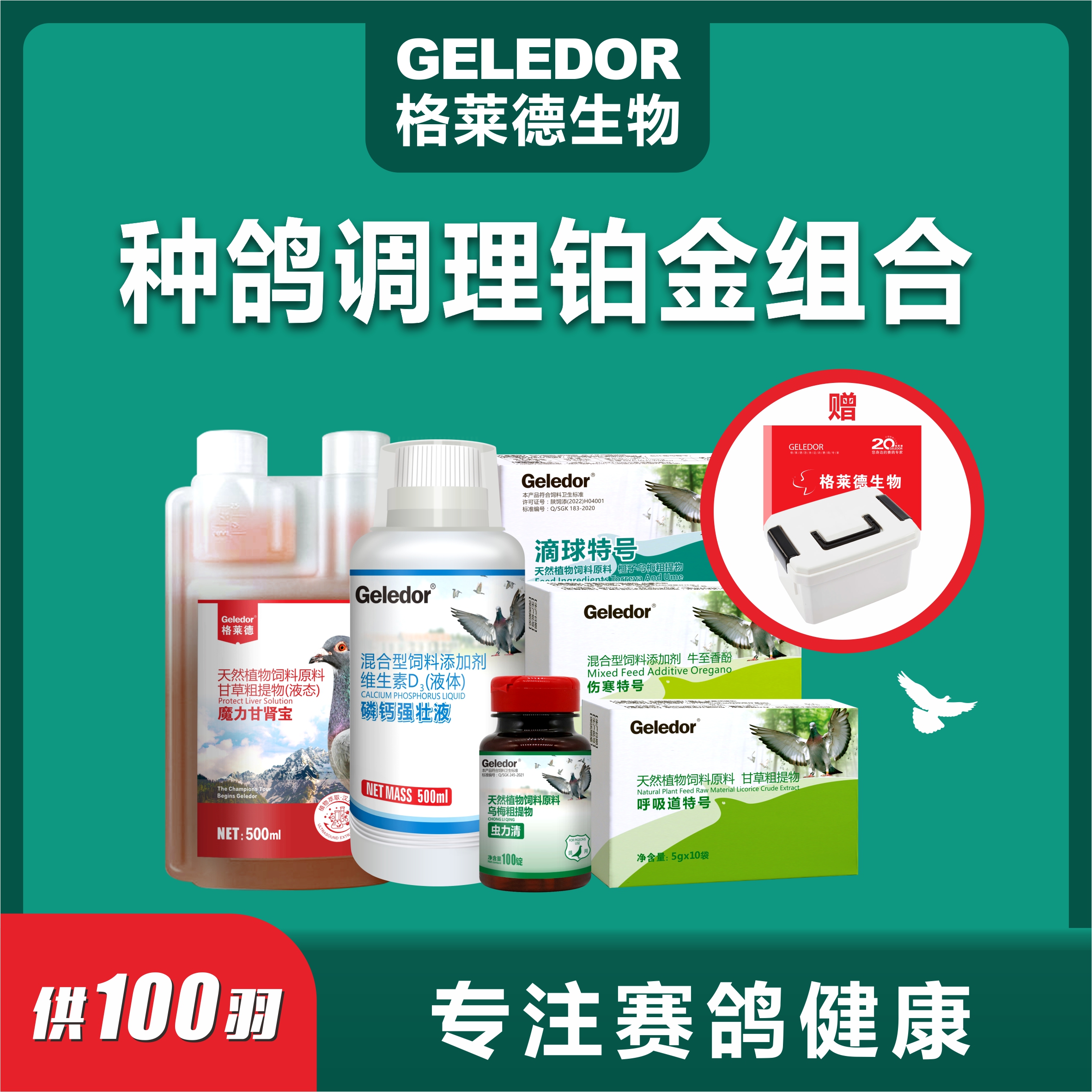 格莱德100羽铂金种鸽调理套装