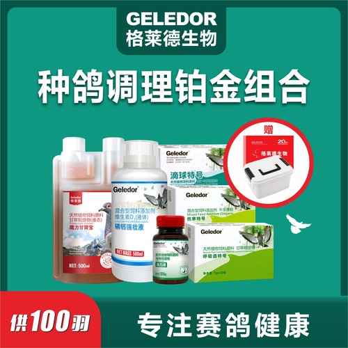 格莱德100羽铂金种鸽调理套装