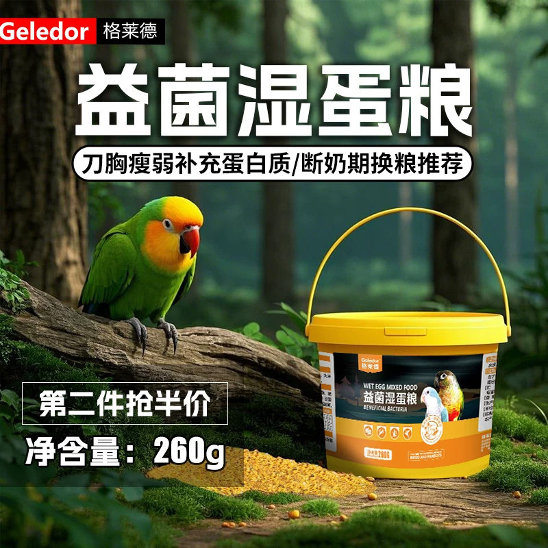 鹦鹉黄金湿蛋粮益生菌滋养丸脱壳谷物断奶小幼鸟换食营养鸟粮饲料