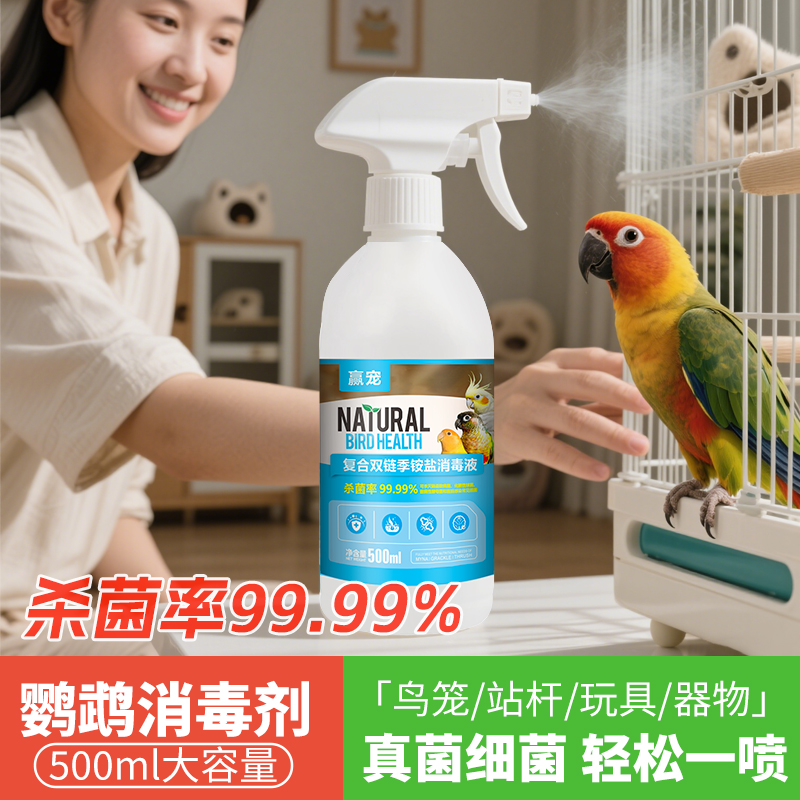 鹦鹉消毒剂|杀菌率99.99%