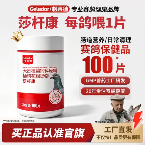 格莱德莎杆康100片|鸽子专用