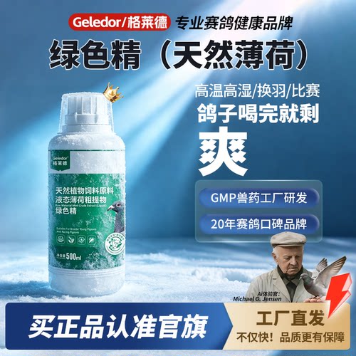 格莱德鸽用清火绿色精500ml