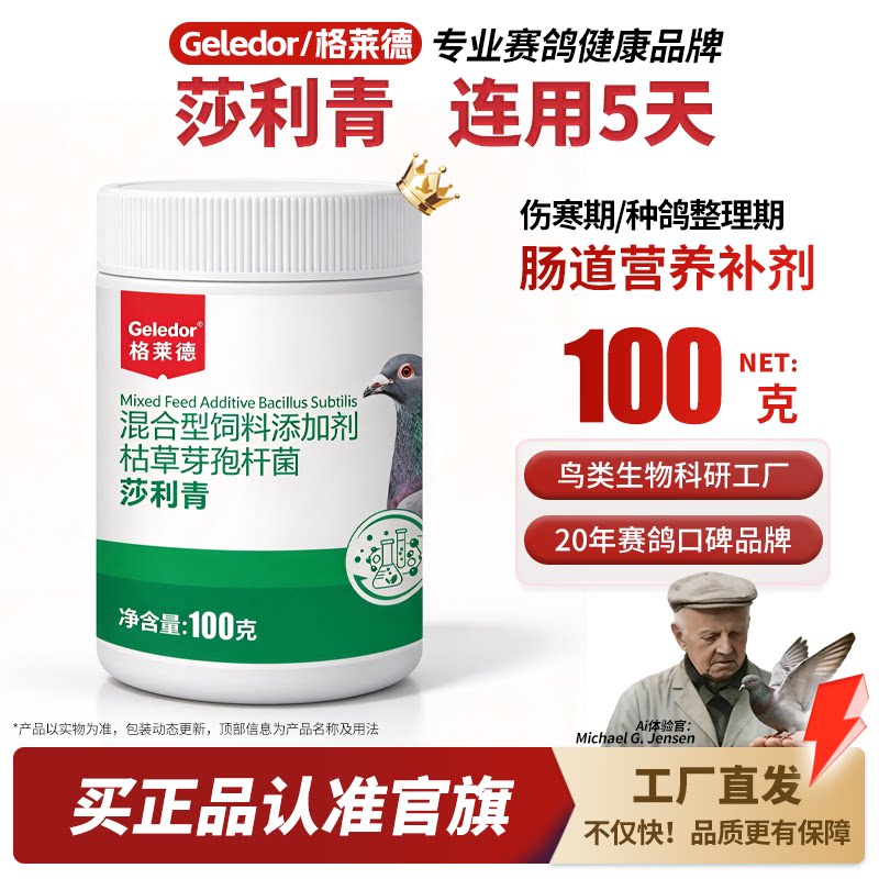 格莱德莎利青【种鸽整理】种鸽清理期鸽子副伤寒期补营养的保健品