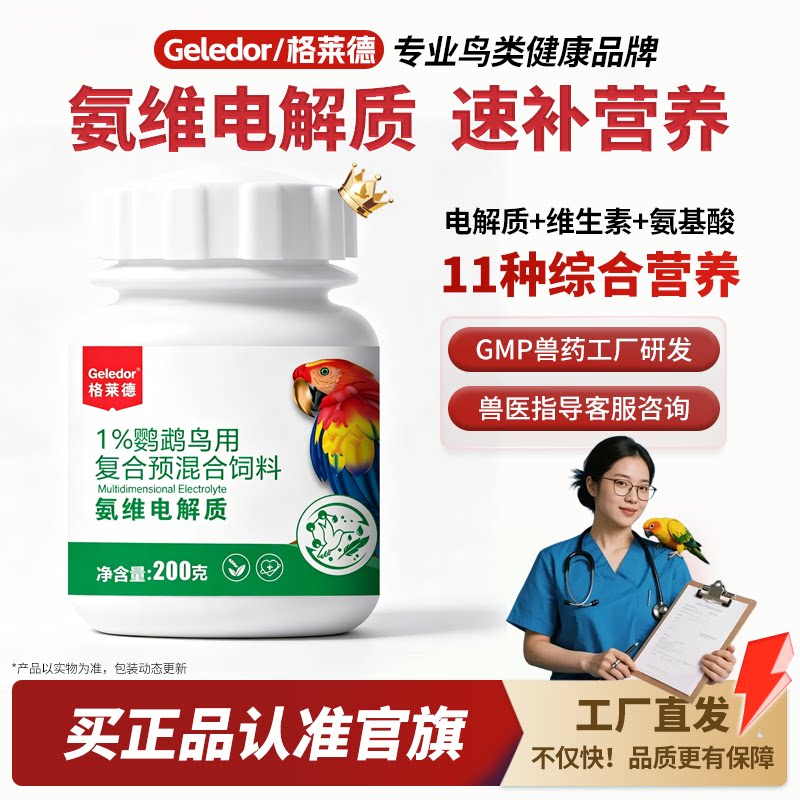电解多维补充营养维生素葡萄糖益生菌调理玄凤鹦鹉专用电解质水粉