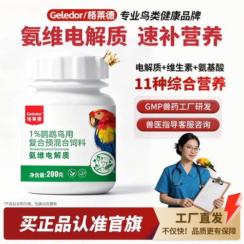 鹦鹉专用电解质维生素200g大容量