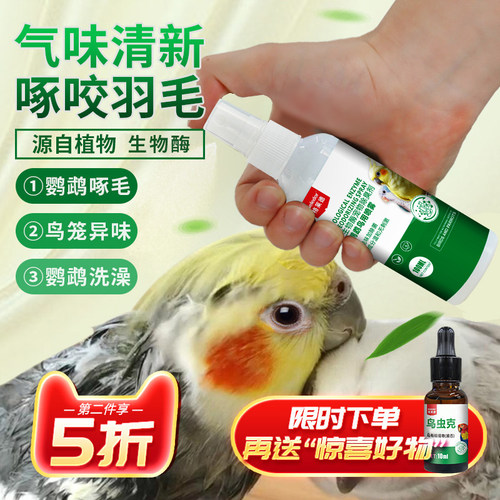 鹦鹉植物喷雾|啄咬羽毛|寄生虫