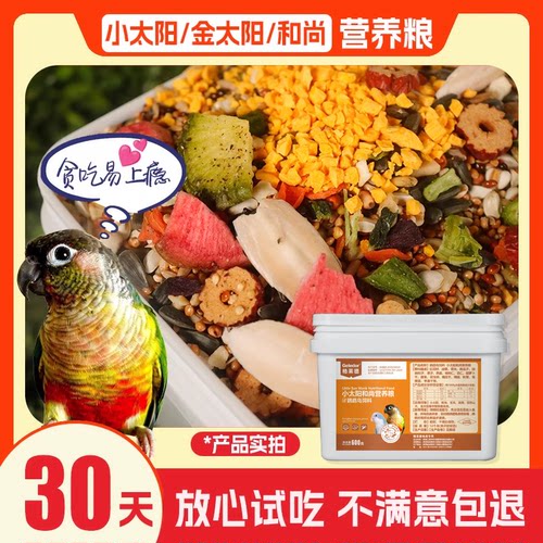 小太阳和尚专用果蔬营养鹦鹉鸟粮
