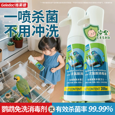【免冲洗】鹦鹉专用杀菌消毒喷雾
