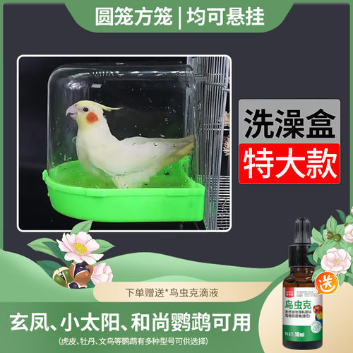 小太阳玄凤鹦鹉鸟用加大号洗澡盒