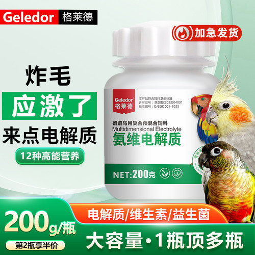 鹦鹉专用电解质维生素200g大容量