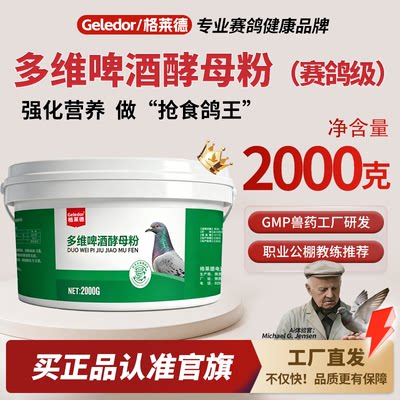 格莱德鸽子鸽用多维啤酒酵母粉