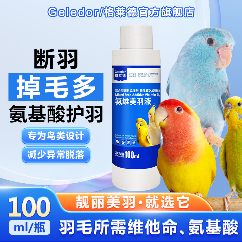 换羽期鹦鹉美毛靓羽营养保健品