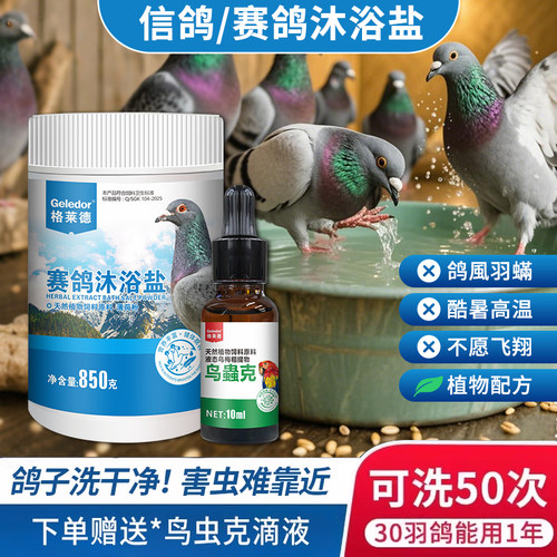 赛鸽沐浴盐|草本配方|呵护羽毛