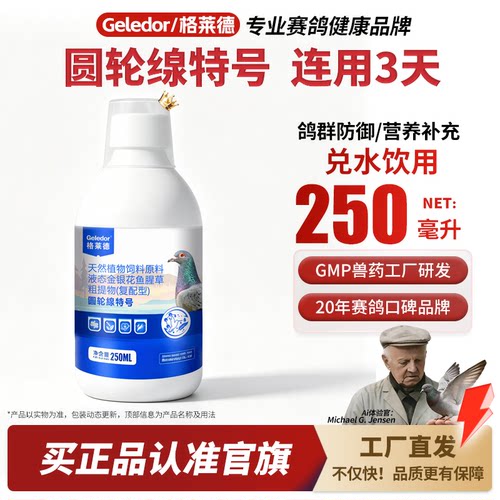 格莱德圆轮腺特号|赛鸽用